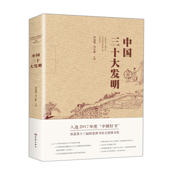 中国三十大发明 2017中国好书 获奖作品