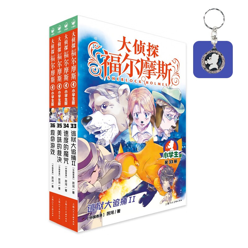 大侦探福尔摩斯小学生版 第8辑 套装全4册 7-14岁儿童文学侦探推理悬疑小说故事书小学生一年级二年级三年级四五六年级语文写作提升课外阅读书籍