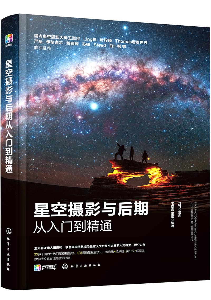 星空摄影与后期从入门到精通（零基础观星指南！手机+相机+短视频，128招玩转星空摄影！将壮美夜空秘境尽收眼底！）