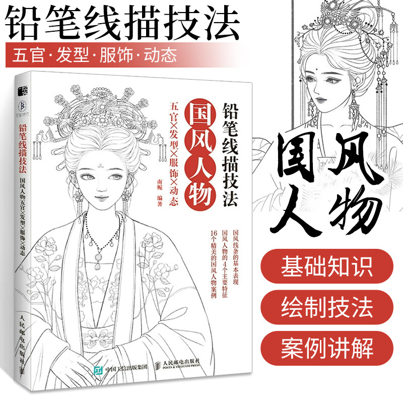 铅笔线描技法 国风*物五官发型服饰动态 唯美古代*物手绘铅笔线描教程