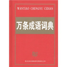 万条成语词典