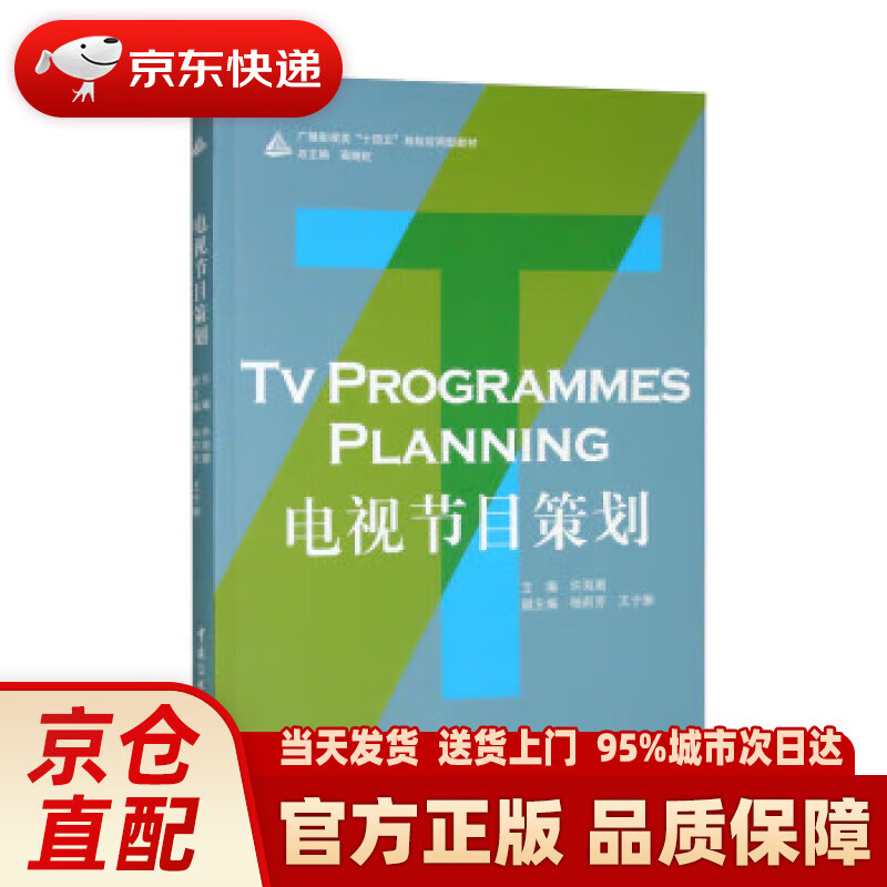 【新华正版图书】电视节目策划
