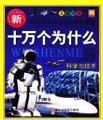 【正版包邮】新十万个为什么科学与技术儿童博客版