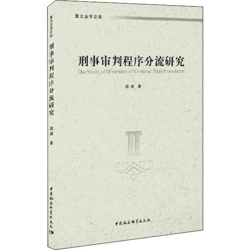 刑事审判程序分流研究