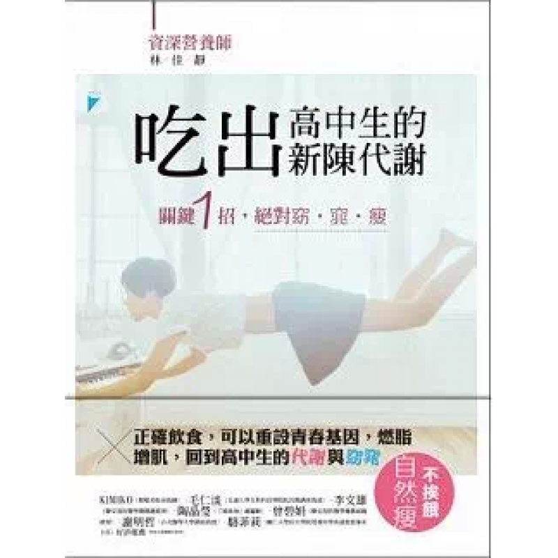 现货台版 吃出高中生的新陈代谢 常识概论医疗健康保健
