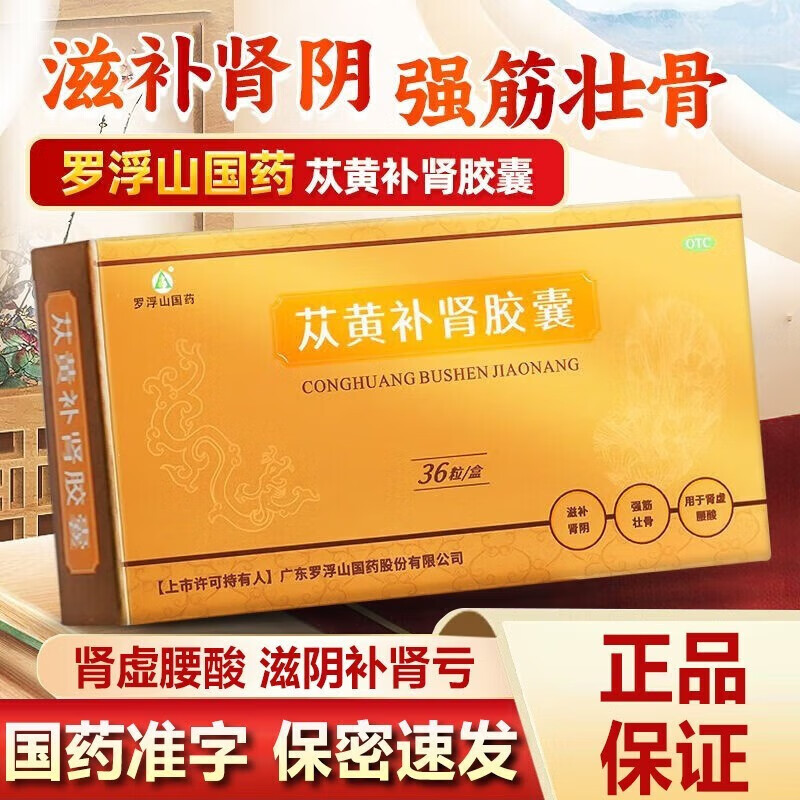 4g*36粒苁蓉从黄滋阴补肾强筋壮骨肾虚腰酸男士补肾中药国药阳痿早泄