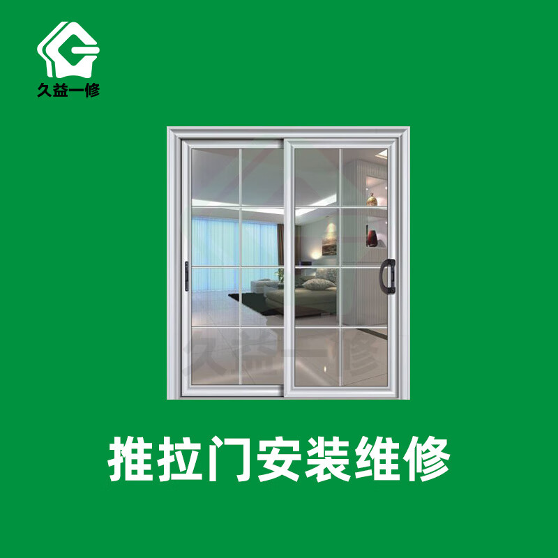 久益一修 推拉门安装维修/师傅上门/衣柜移门修理/厨房阳台门窗装修