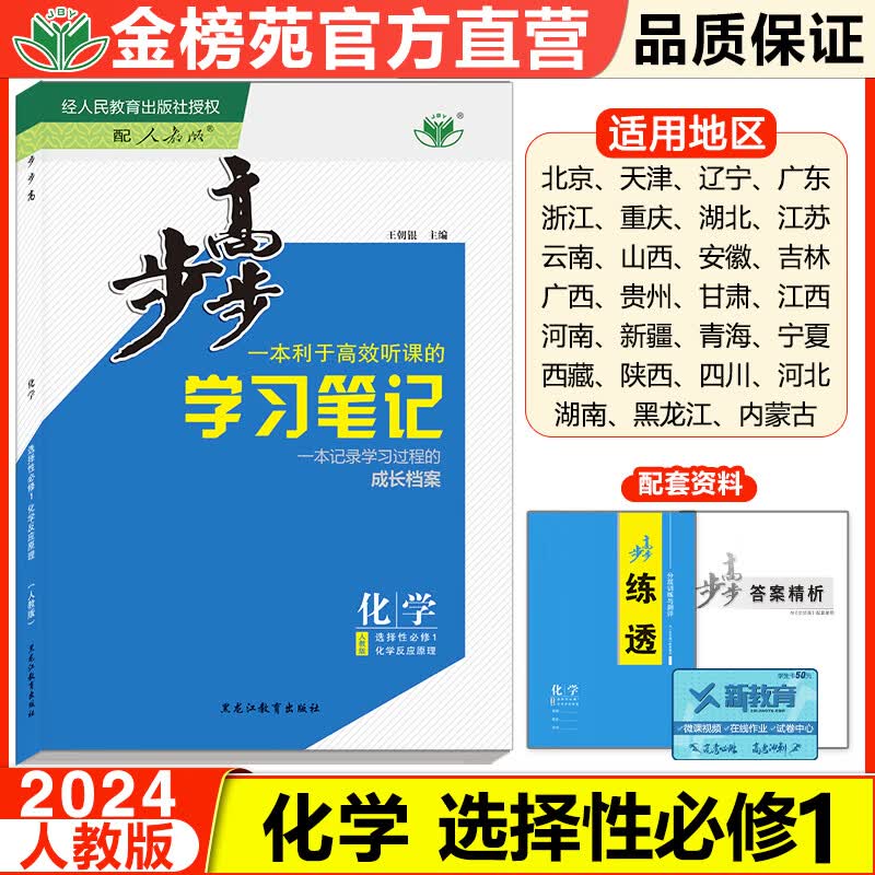2024步步高学习笔记高中化学选择性必修1人教版高二上新教材同步课时练习册学生辅导书练透高中化学选修一1基础知识提升练习教辅书