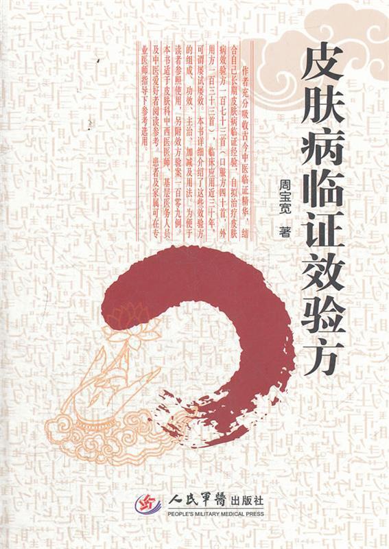 皮肤病临证效验方