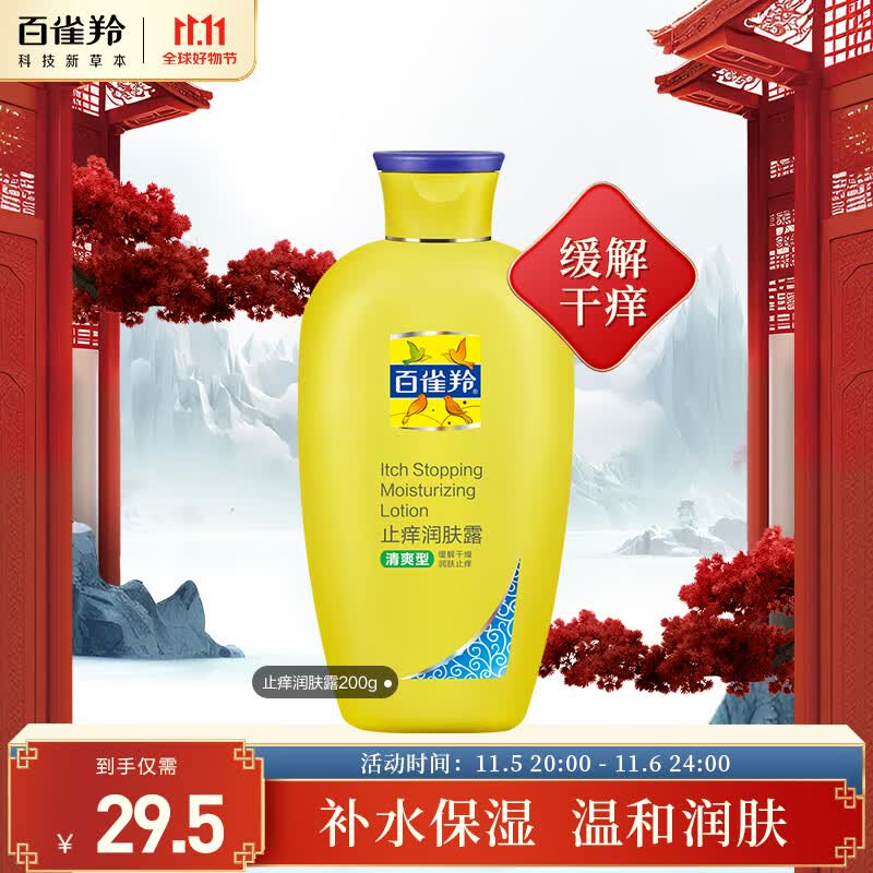 百雀羚止痒润肤露200g（身体乳 清爽型保湿型随机）高性价比高么？
