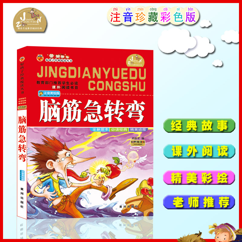 【四本28元】好孩子阅读丛书脑筋急转弯彩图注音版小学生语文新课标丛书1-2-3年级课外阅读67891
