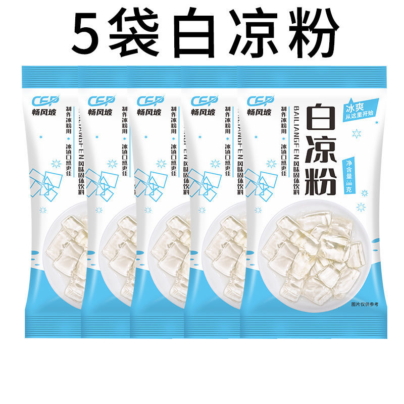 【10包装】白凉粉DIY自制家用透明食用做果冻儿童冰粉粉凉粉批发 【5袋】白凉粉 共1斤