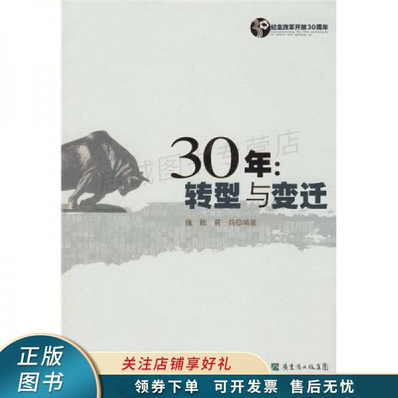 30年:转型与变迁 庞松【稀缺图书,放心购买】