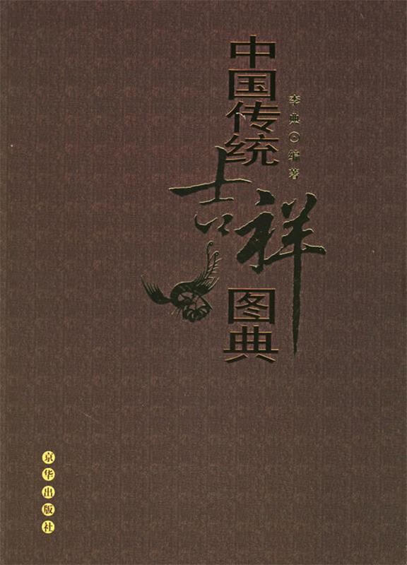 中国传统吉祥图典 李典