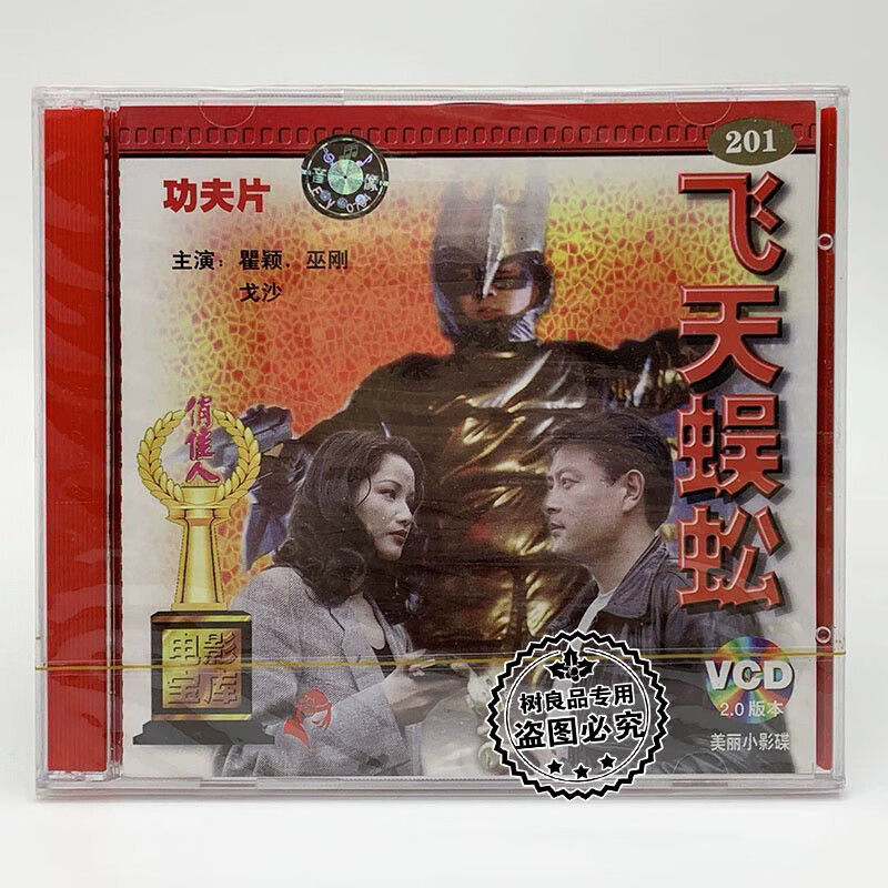 御舵正版老电影碟片光盘武打功夫片飞天蜈蚣2vcd瞿颖巫刚