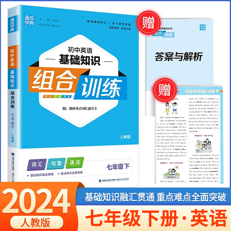 2024新版初中英语基础知识组合训练七年级下册 人教版RJ 通城学典七年级下册词汇句型语法训练初课本同步练习册