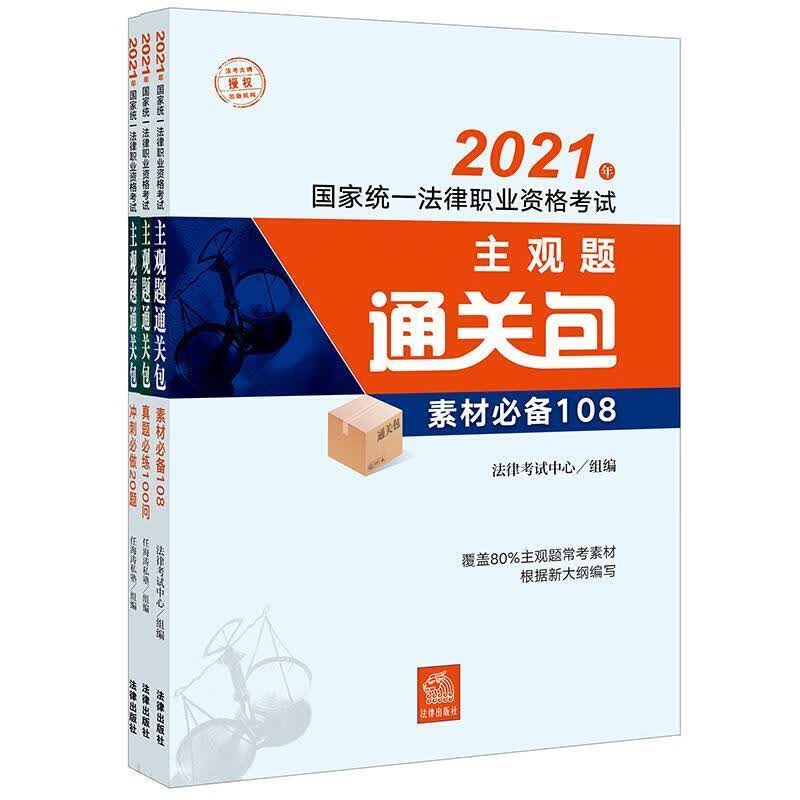 主观题任海涛私塾法律出版社9787519736644 考试书籍