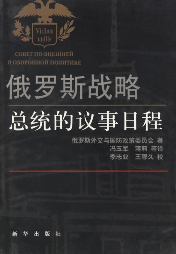 俄罗斯战略(总统的议事日程) 俄罗斯外交与国防政策委员会,冯玉军