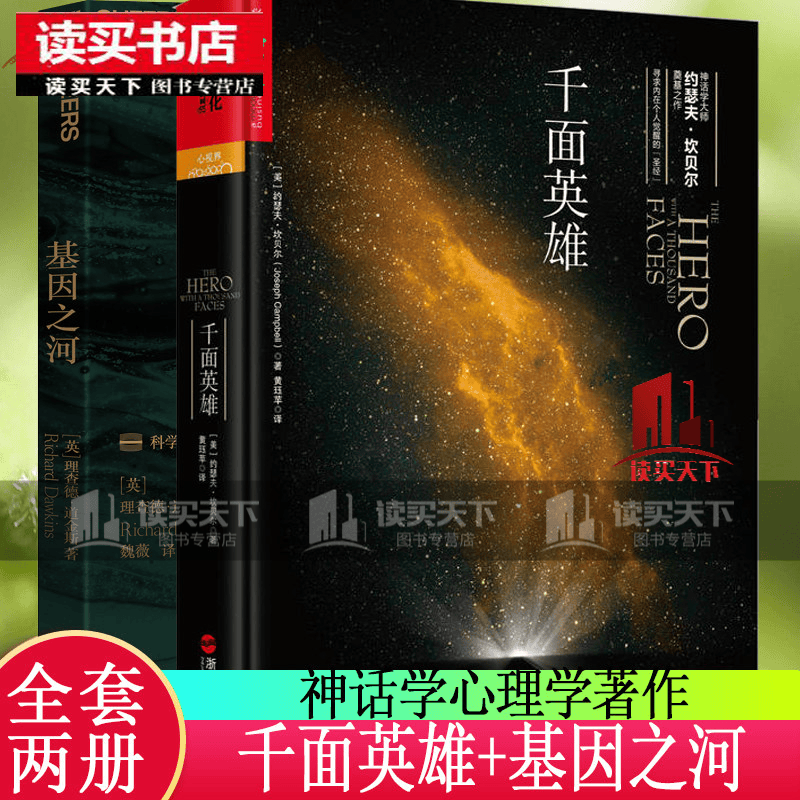 全2册 千面英雄+基因之河 道金斯 “科学大师”书系 基因从何而来 科普读物 约瑟夫坎贝尔奠基之作套装书籍k