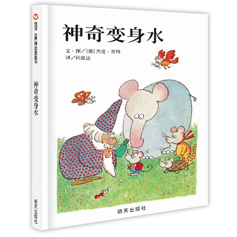 信谊世界精选图画书系列-神奇变身水
