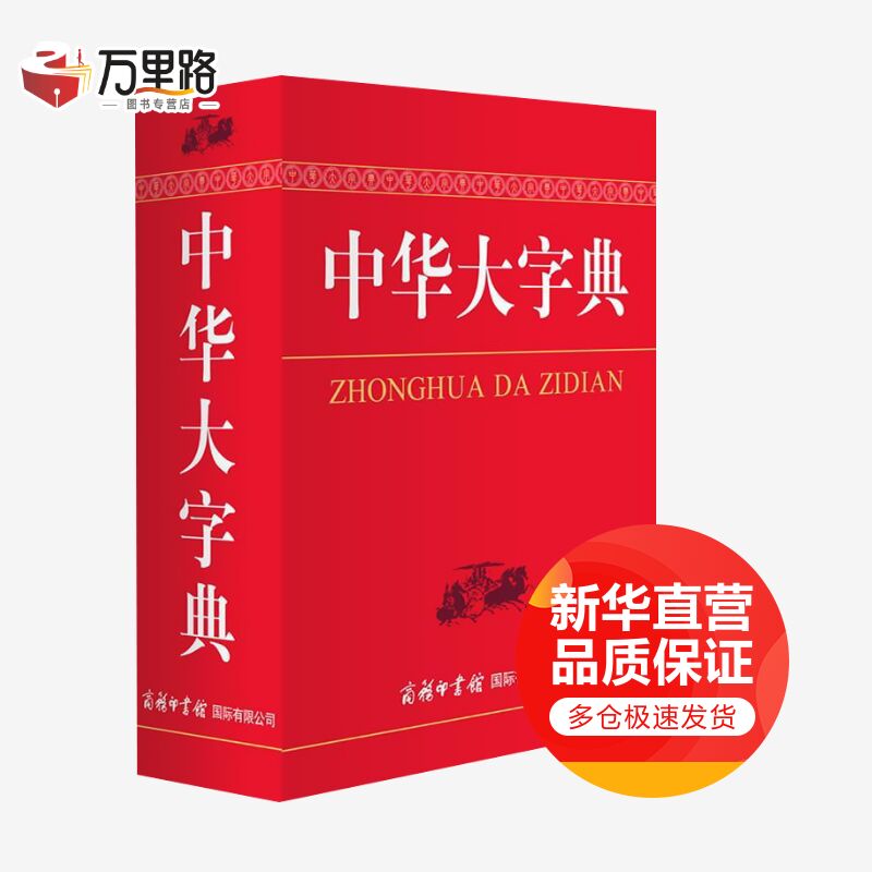 中华大字典