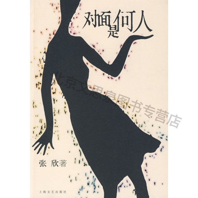 对面是何人【稀缺图书,放心购买】