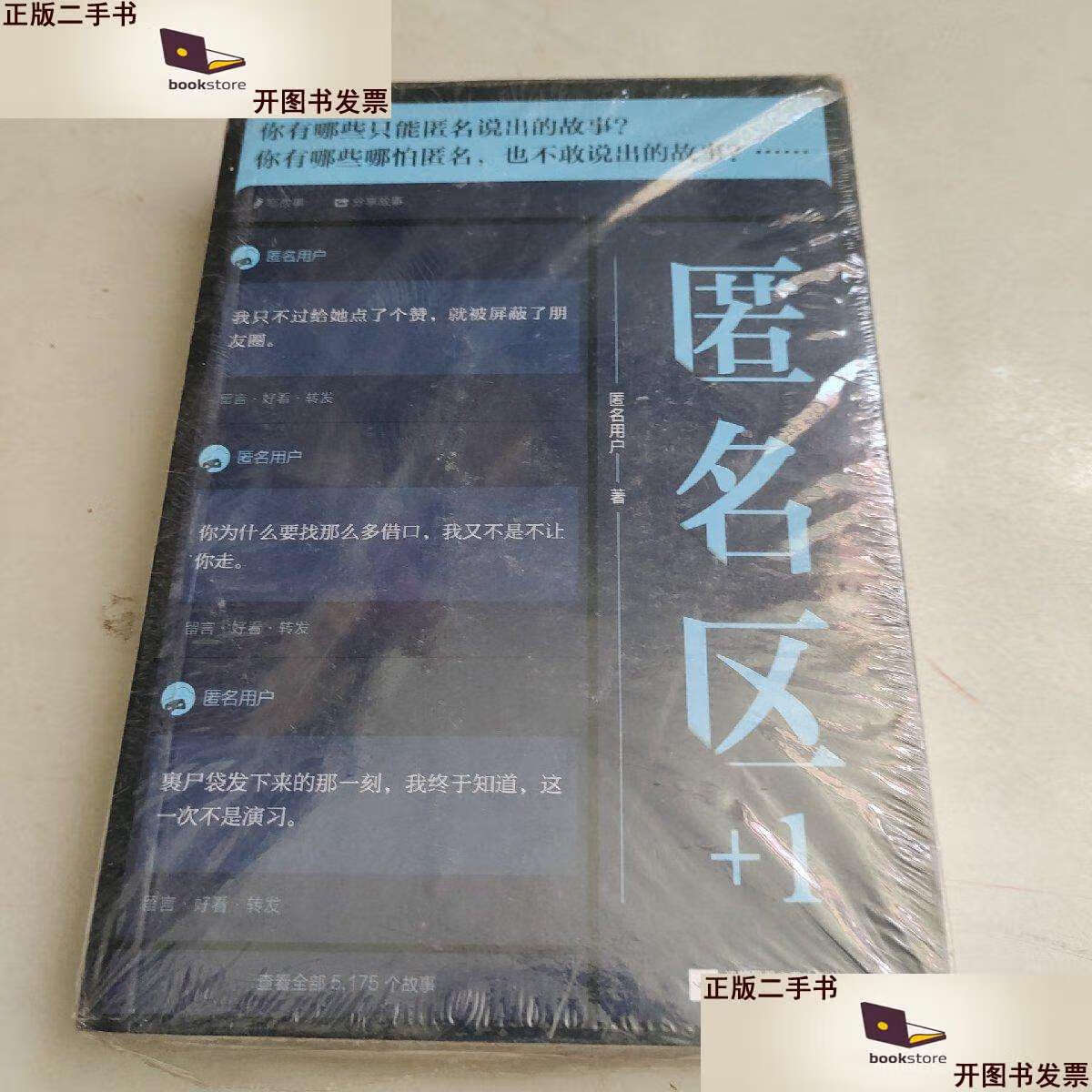 【二手9成新】匿名区 /匿名用户 江苏凤凰文艺