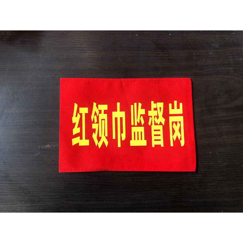 红领巾监督岗红袖章安全卫生文明纪律监督员袖标幼儿园值日生挂牌