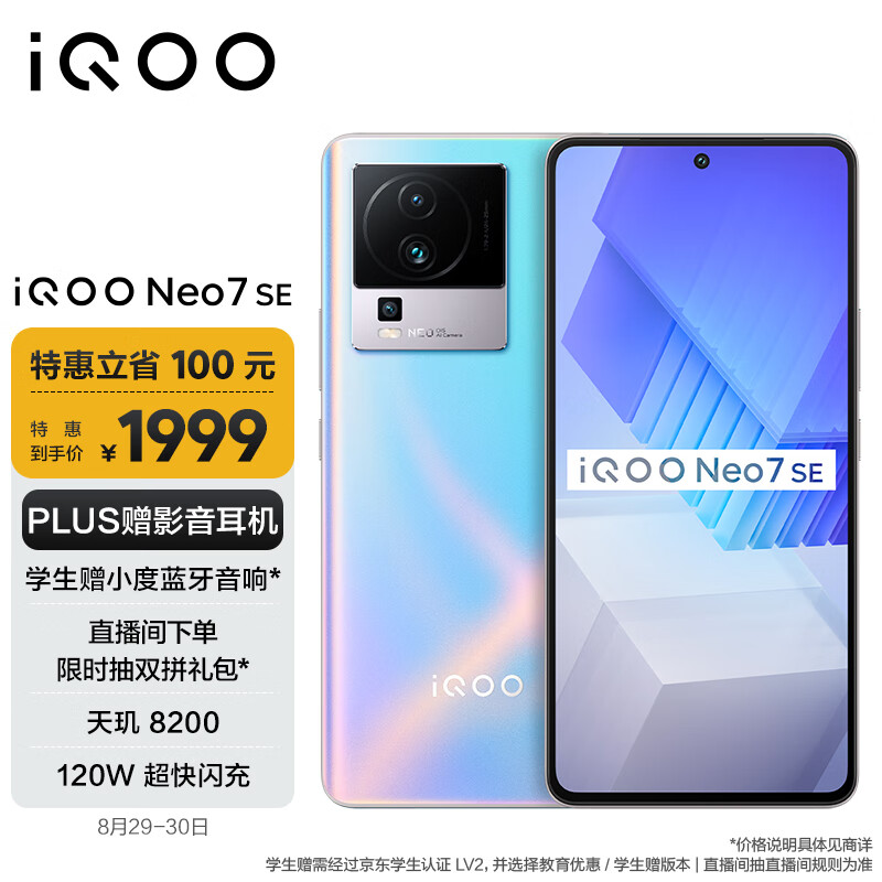 vivo iQOO Neo7 SE 12GB+256GB 银河  天玑8200 120W超快闪充 120Hz柔性直屏 5G游戏电竞性能手机