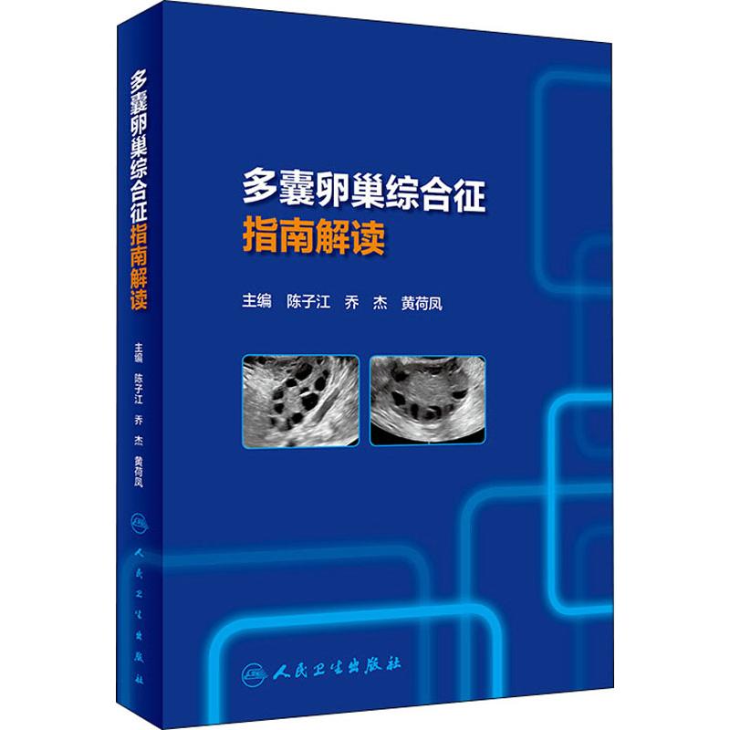 多囊卵巢综合征指南解读