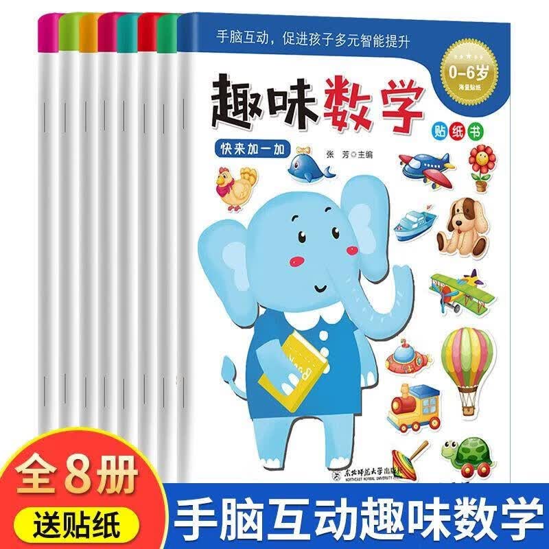 【16开大本】0-6岁宝宝趣味数学贴纸书全8册儿童快乐学习左右脑开发手脑互动兴趣培养多元智能提升学前怎么样,好用不?