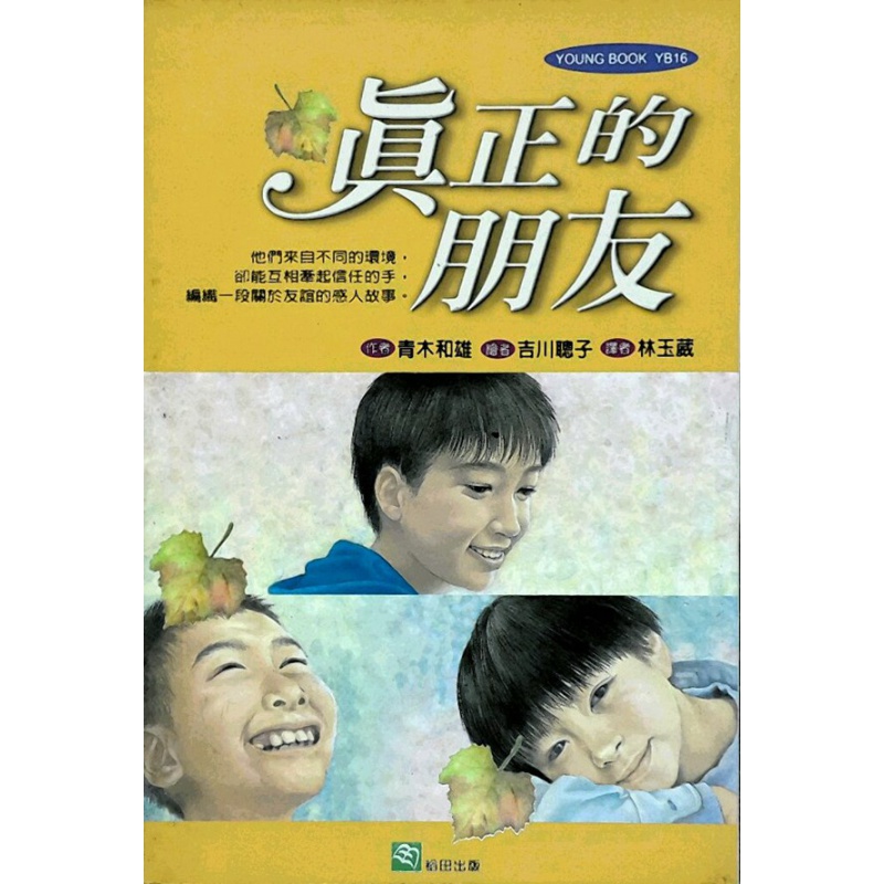 现货【外图台版】真正的朋友