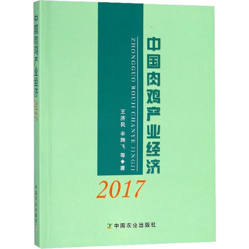 中国肉鸡产业经济 2017