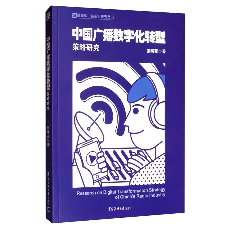 中国广播数字化转型策略研究