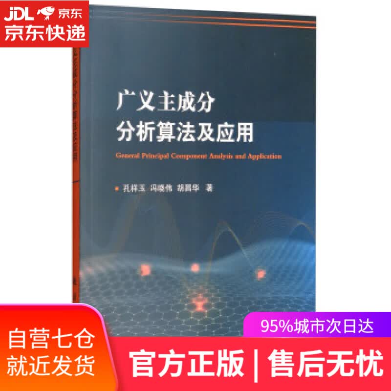 【新华书店】广义主成分分析算法及应用 孔祥玉,冯晓伟,胡昌华 国防工业出版社