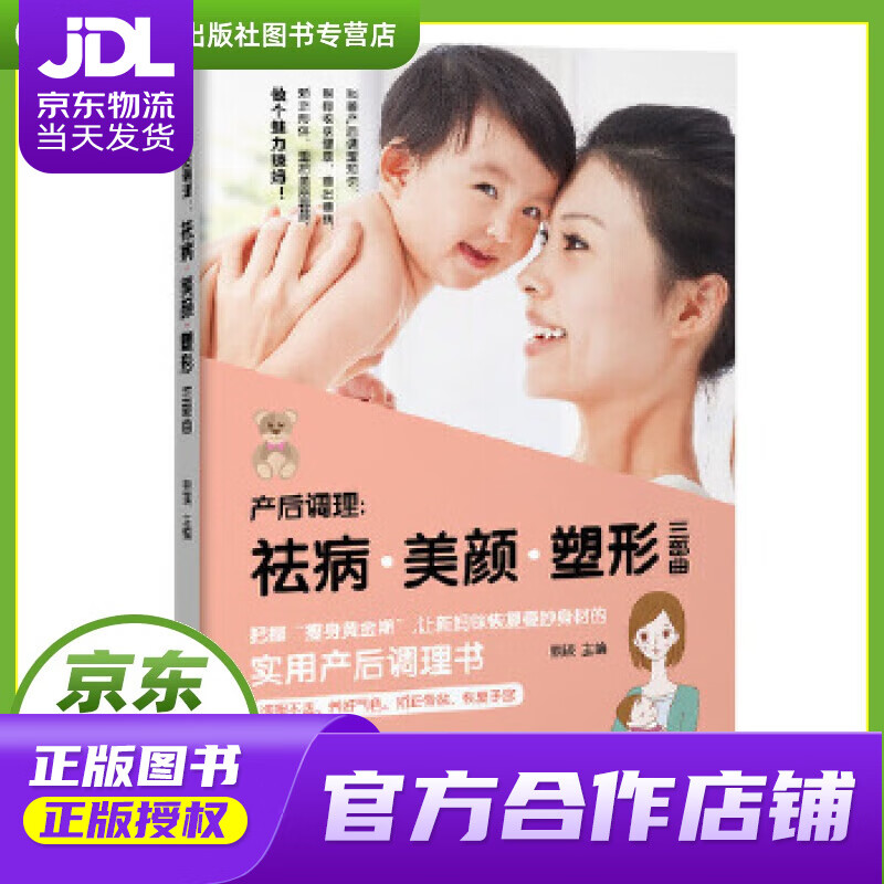 【正版图书 京东配送】产后调理 祛病·美颜·塑形三部曲 熊瑛 黑龙江科学技术出版社