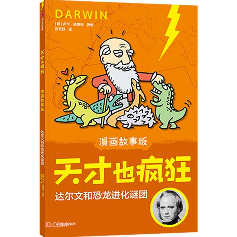 天才也疯狂（漫画故事版）·达尔文和恐龙进化谜团【正版精选】