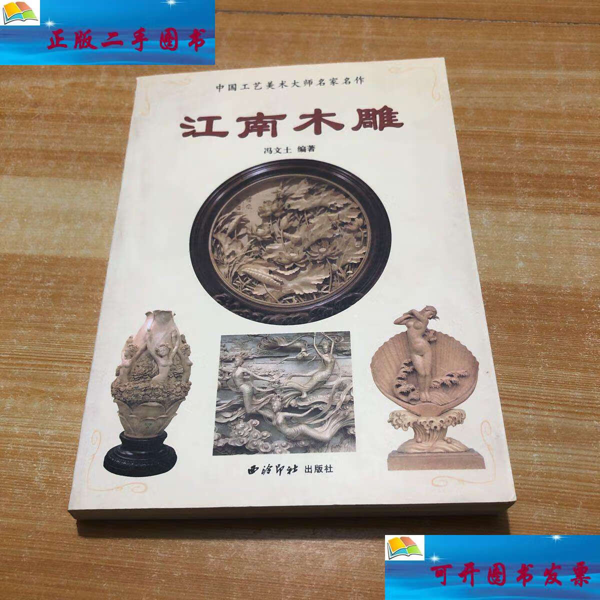 【二手9成新】江南木雕(无后封面) /冯文土 西冷印社