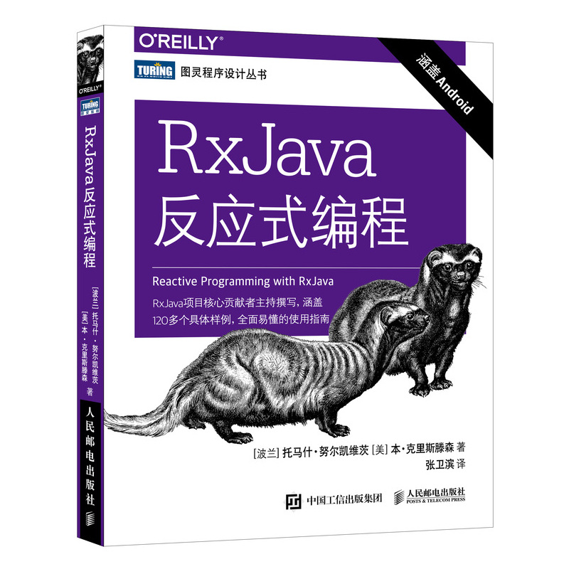 RxJava反应式编程(图灵出品)
