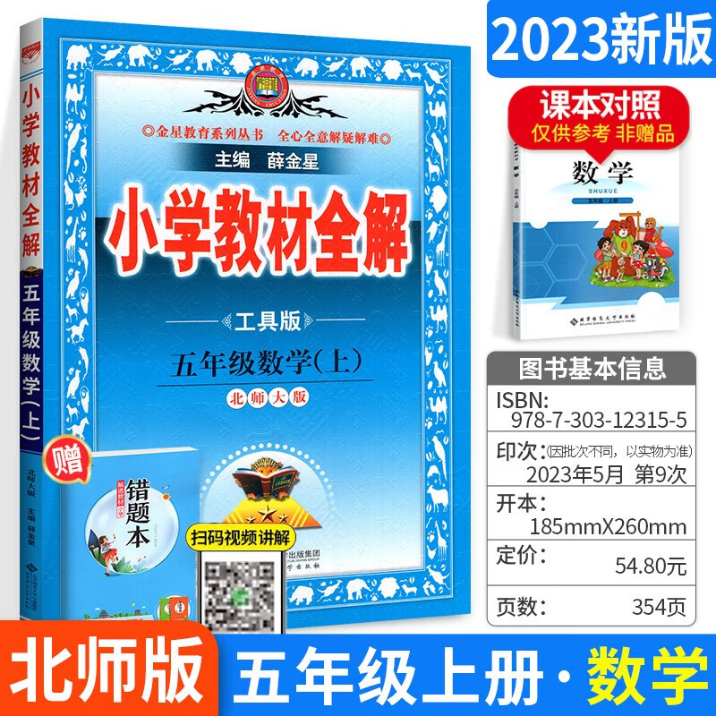 可选】薛金星小学教材全解五年级上下册全套教材解读课本同步教辅资料 上册数学北师版