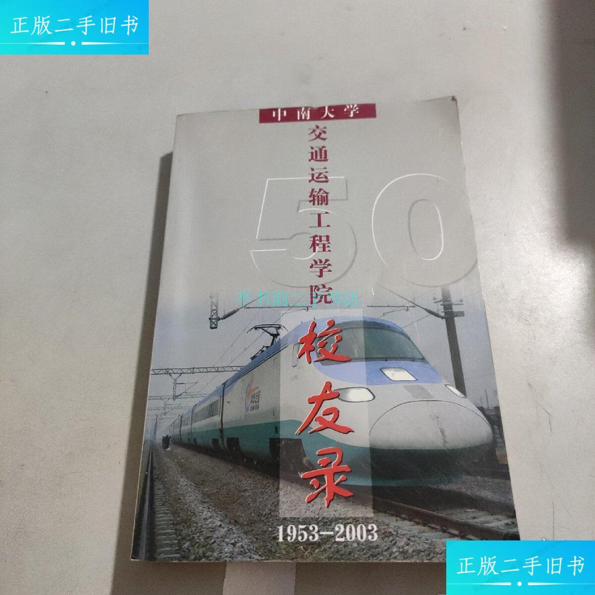 【二手9成新】中南大学交通运输工程学院校友录(1953-2003)交通运输