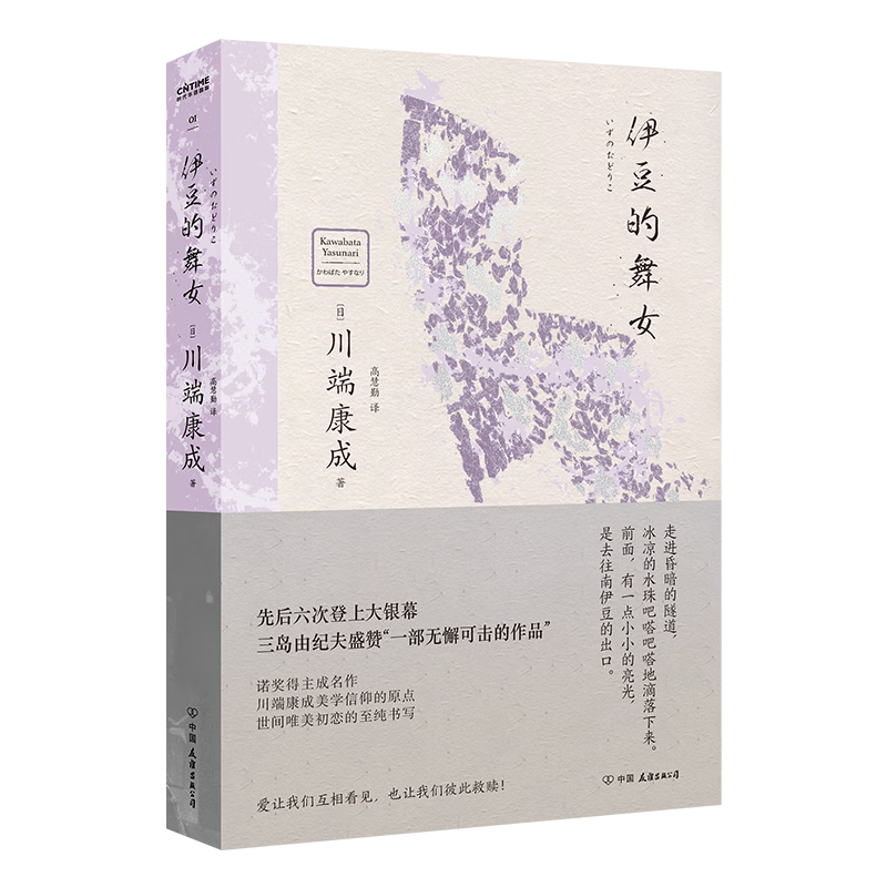 川端康成4册套装:伊豆的舞女+雪国+千鹤