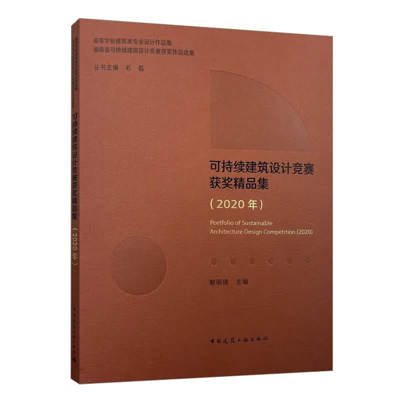 可持续建筑设计竞赛获奖精品集（2020年）/高等学校建筑类专业设计作品集 湖南省