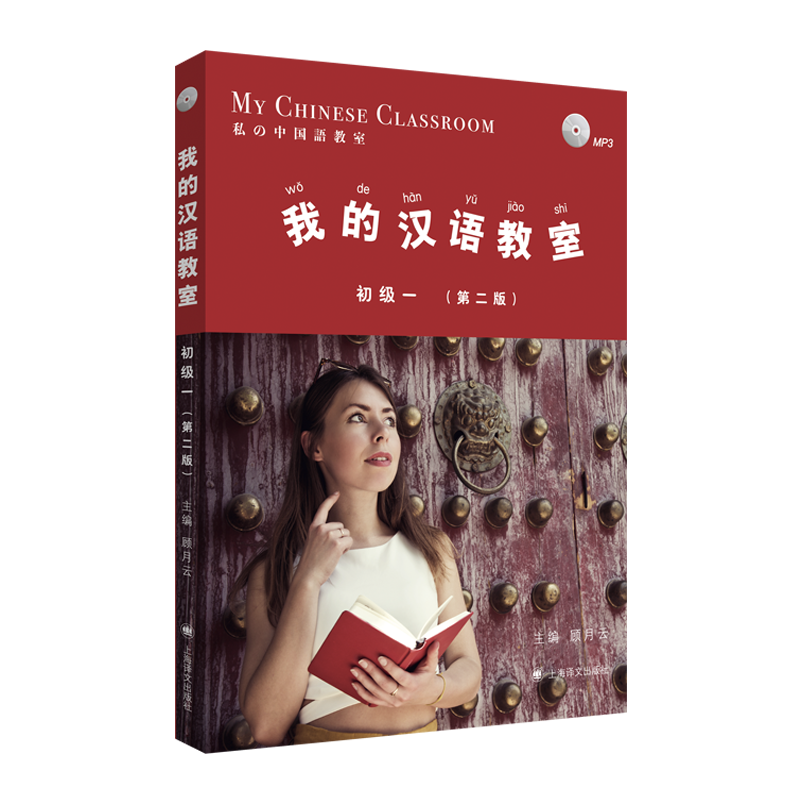 上海译文出版社：我的汉语教室初级（一）第二版价格历史走势分析及用户评测