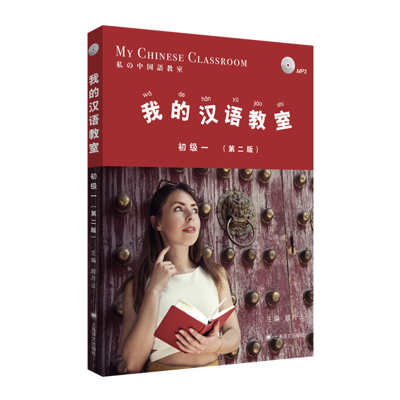 上海译文出版社:我的汉语教室初级(一)第二版价格历史走势分析及用户评测