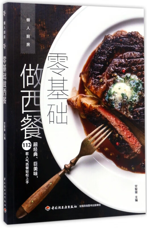 零基础做西餐(懒人厨房)