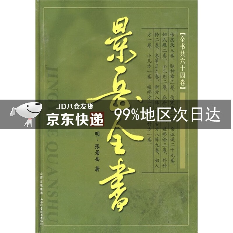 景岳全书