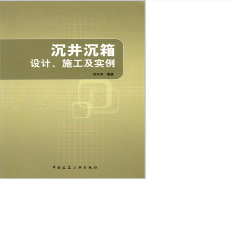 沉井沉箱设计、施工及实例 作者：张凤祥编著 版次：第1版