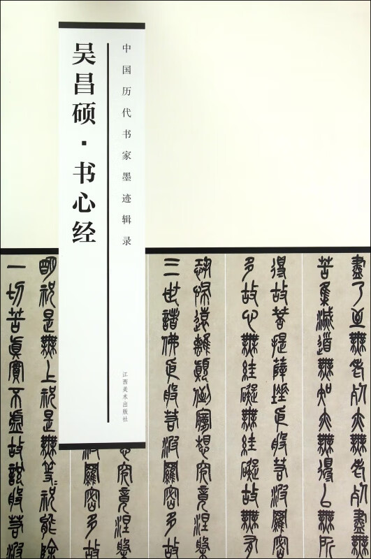 吴昌硕书心经/中国历代书家墨迹辑录