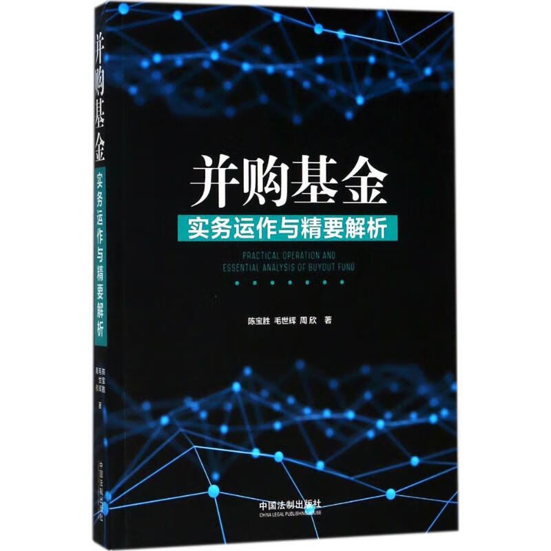 并购基金实务运作与精要解析